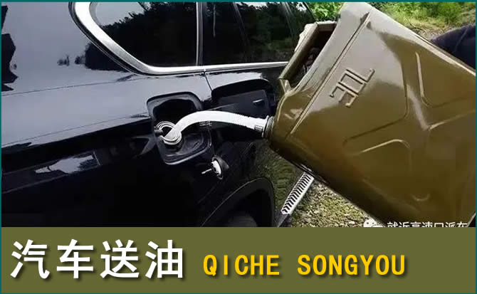 凤翔汽车救援送水案例