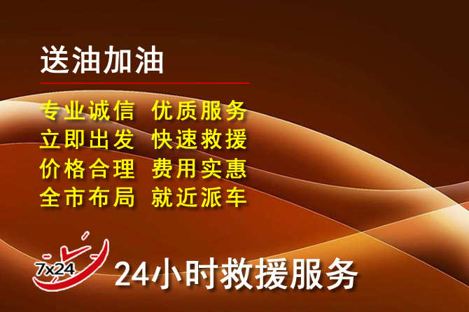 凤翔道路救援汽车送机油