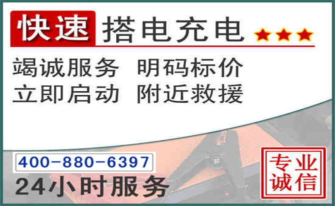 凤翔汽车电瓶搭电电话